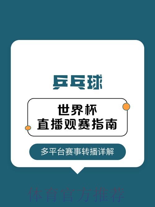 免费观看世界杯直播赛事的方法