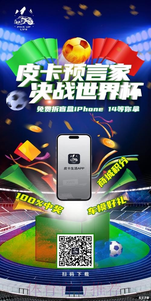 下载官方世界杯竞猜应用,赢豪礼! 下载官方世界杯竞猜应用,赢豪礼!